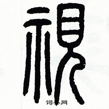 方去疾寫的篆書拉字_方去疾拉字篆書寫法_方去疾拉書法圖片_詞典網