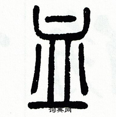 方去疾写的血 方去疾写的血