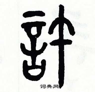 许书法字典