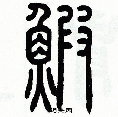 蝦書法字典