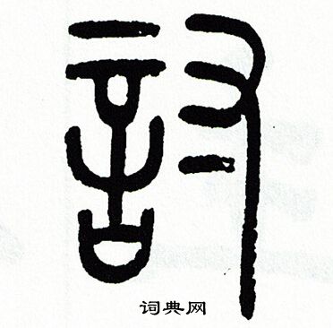 方去疾寫的篆書討書法圖片更多方去疾寫的篆書討