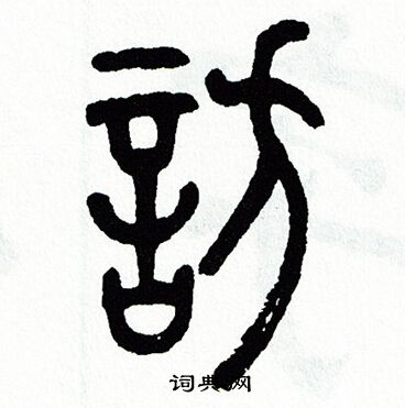 方去疾写的訪 方去疾写的訪