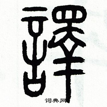 方去疾写的譯 方去疾写的譯