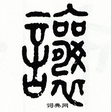 方去疾写的讓 方去疾写的讓