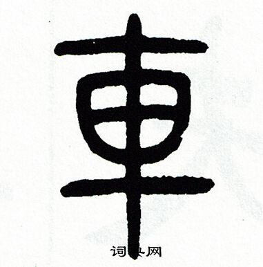 车字篆书写法_车篆书怎么写好看_车书法图片_词典网