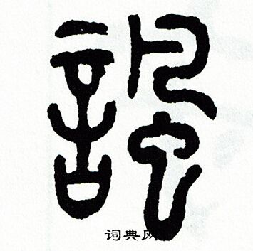 方去疾写的諷 方去疾写的諷