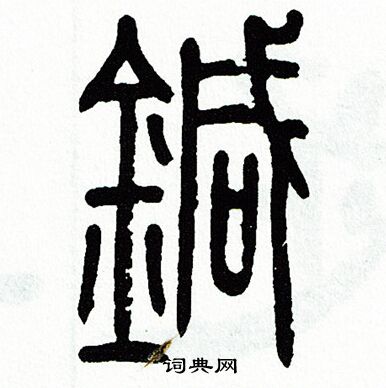 针字篆书图片