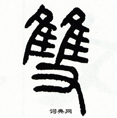 方去疾写的篆书雙书法图片更多方去疾写的篆书雙