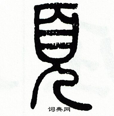 方去疾写的頁 方去疾写的頁