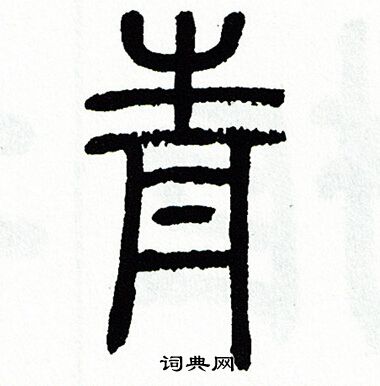 青篆书书法字典