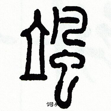 方去疾写的颯 方去疾写的颯