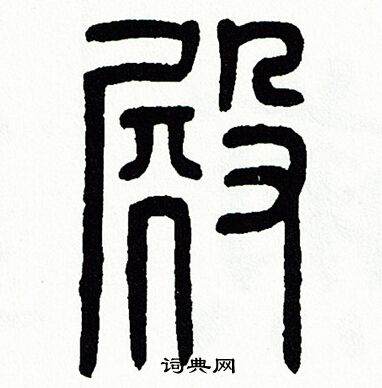 殿字篆书图片