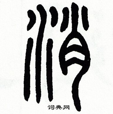 消篆書書法字典