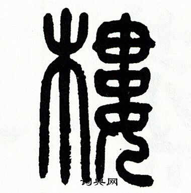 方去疾写的篆书棉字