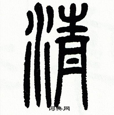 方去疾写的篆书赃字