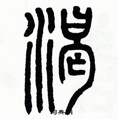 渴篆書書法字典