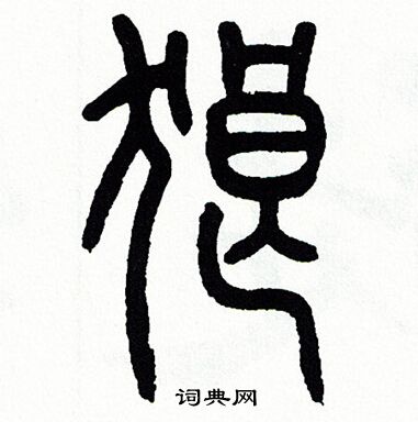 狼字怎么写图片