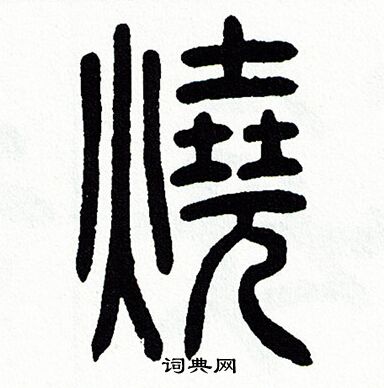 烧字隶书图片