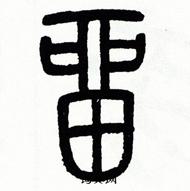 方去疾写的留 方去疾写的留