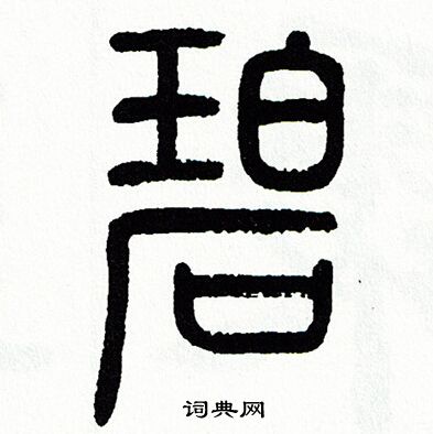 方去疾写的篆书紧字