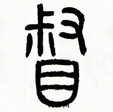 督书法字典