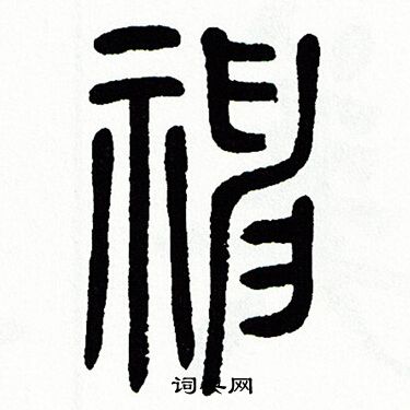 方去疾写的篆书邸字