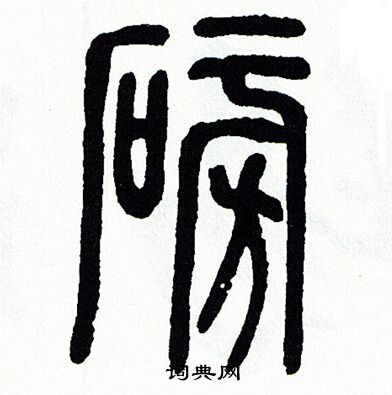 方去疾写的磅 方去疾写的磅