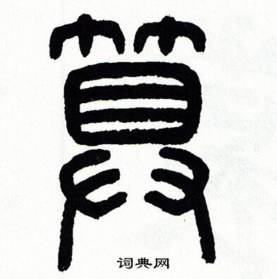 方去疾写的算 方去疾写的算