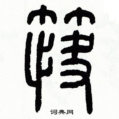 方去疾写的筷 方去疾写的筷