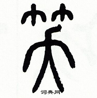 方去疾写的篆书紫字