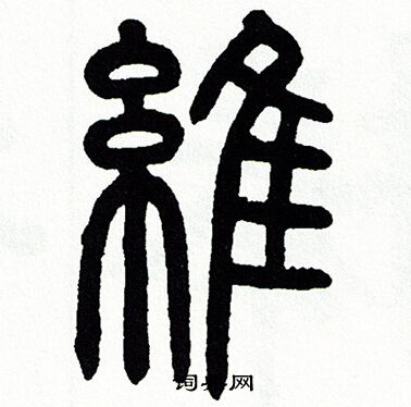 方去疾写的桐字_方去疾桐字写法_方去疾桐书法图片_词典网