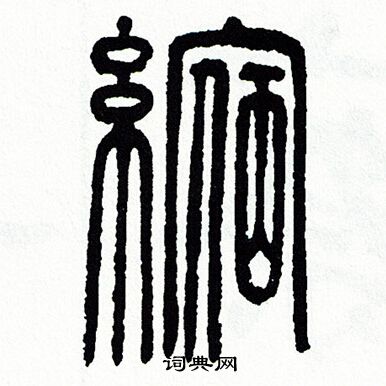 方去疾写的縮 方去疾写的縮