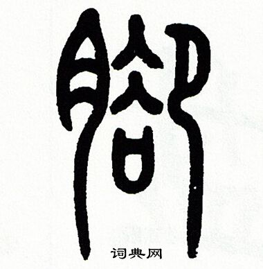 方去疾写的脚 方去疾写的脚