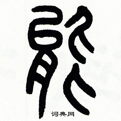 方去疾写的篆书驷字