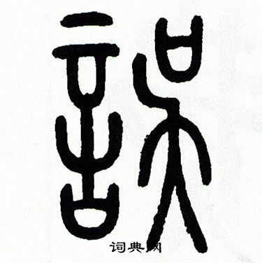 方去疾写的誤 方去疾写的誤