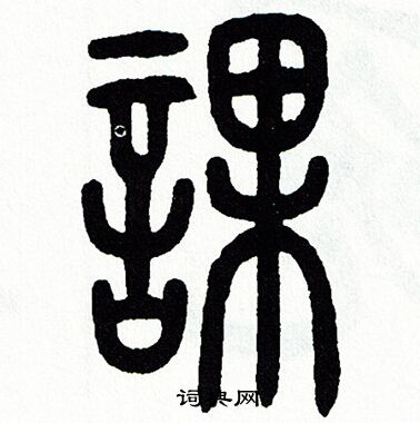 方去疾写的課 方去疾写的課