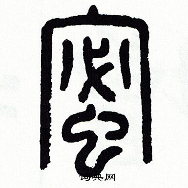 方去疾写的篆书赣字