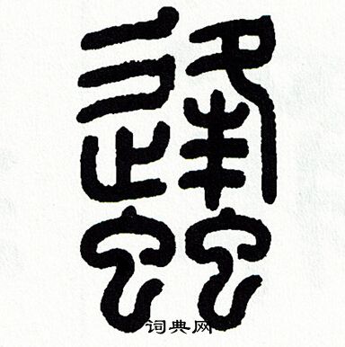 方去疾寫的篆書孵字_方去疾孵字篆書寫法_方去疾孵書法圖片_詞典網