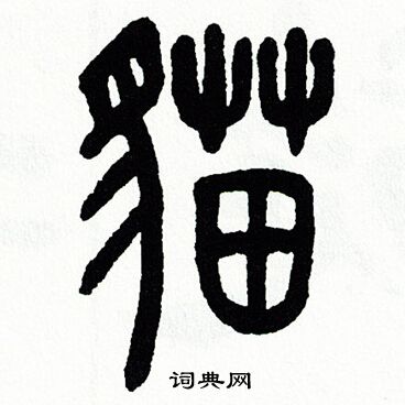 方去疾篆书书法