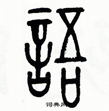 語篆書怎麼寫好看語字的篆書書法寫法語毛筆篆書書法欣賞