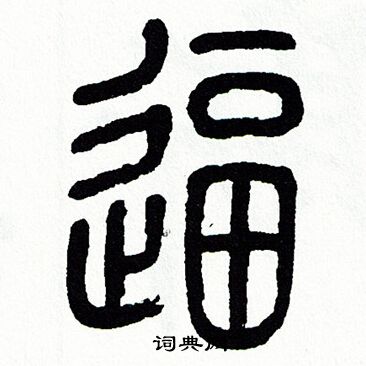 方去疾写的逼 方去疾写的逼