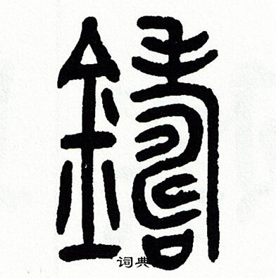 铸篆书书法字典