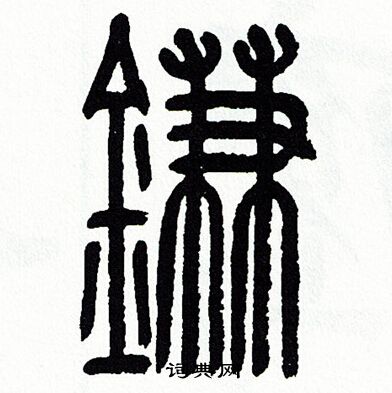 方去疾写的镰 方去疾写的镰