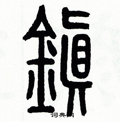 镇怎么写好看镇字的书法写法镇毛笔书法欣赏