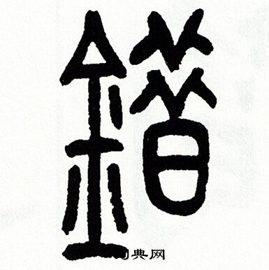 错字篆书图片