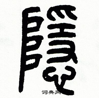 方去疾写的隱 方去疾写的隱