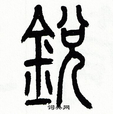 方去疾写的篆书锐字