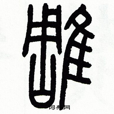 雕篆书书法字典