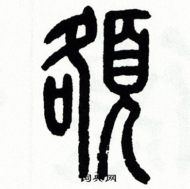 方去疾写的额 方去疾写的额