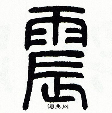 震篆书书法字典